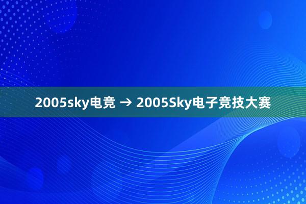 2005sky电竞 → 2005Sky电子竞技大赛