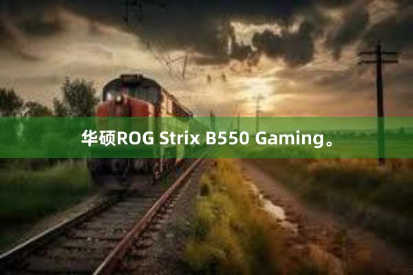 华硕ROG Strix B550 Gaming。